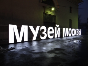 Стало известно как устроена новая бесплатная постоянная экспозиция Музея Москвы